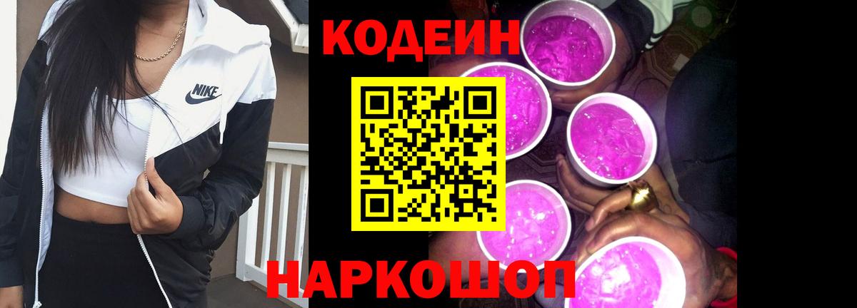 Codein напиток Lean (лин)  Вход с VPN  Обь 